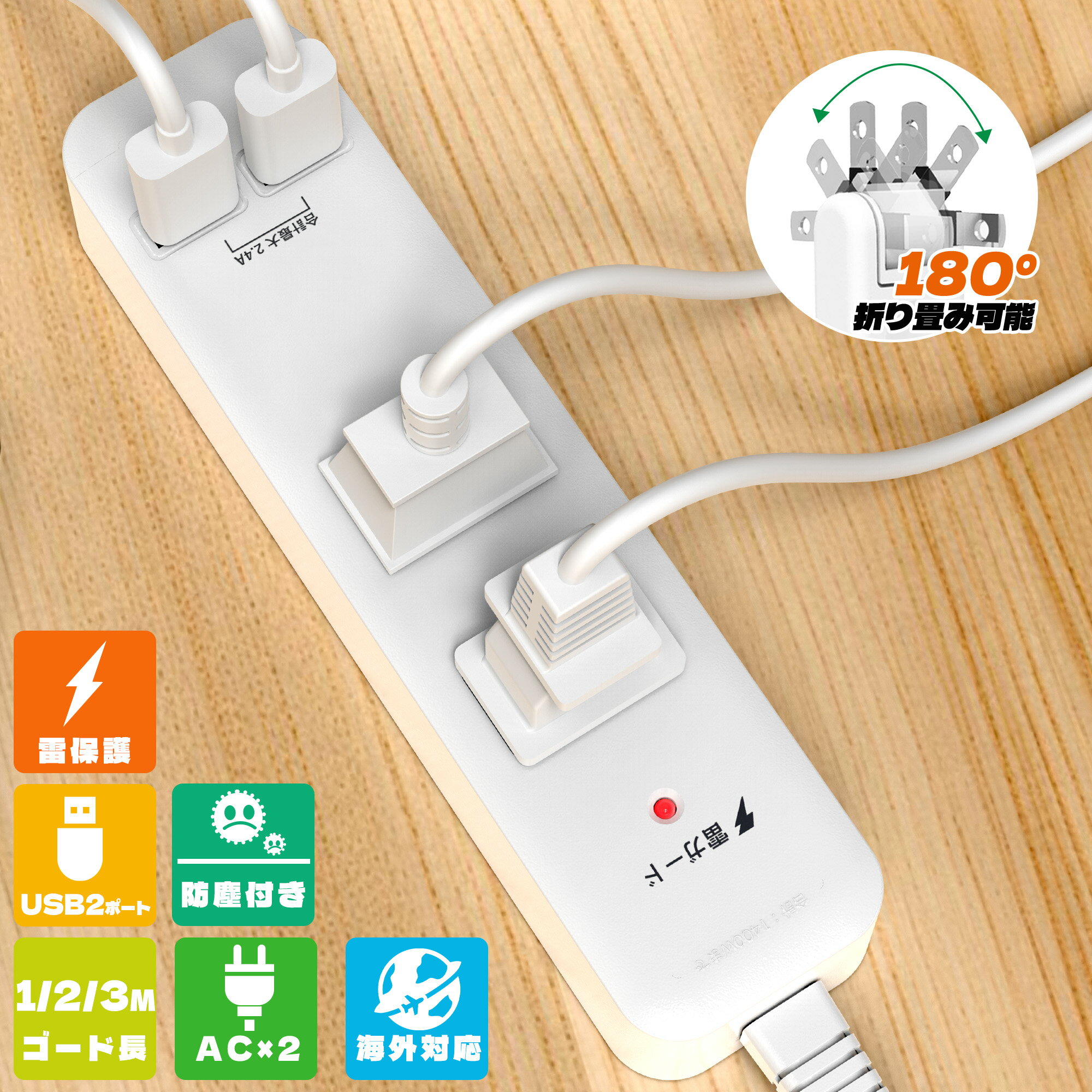 【スーパーセール超目玉】 コンセントタップ 国内・海外両用電源タップ 2AC口 電源タップ usb付き 延長コード 1m 2m 3m ほこり防止 雷ガード スイングプラグ 省スペース 過電流保護 安全設計 たこあしコンセント ベビーガード タコ足配線