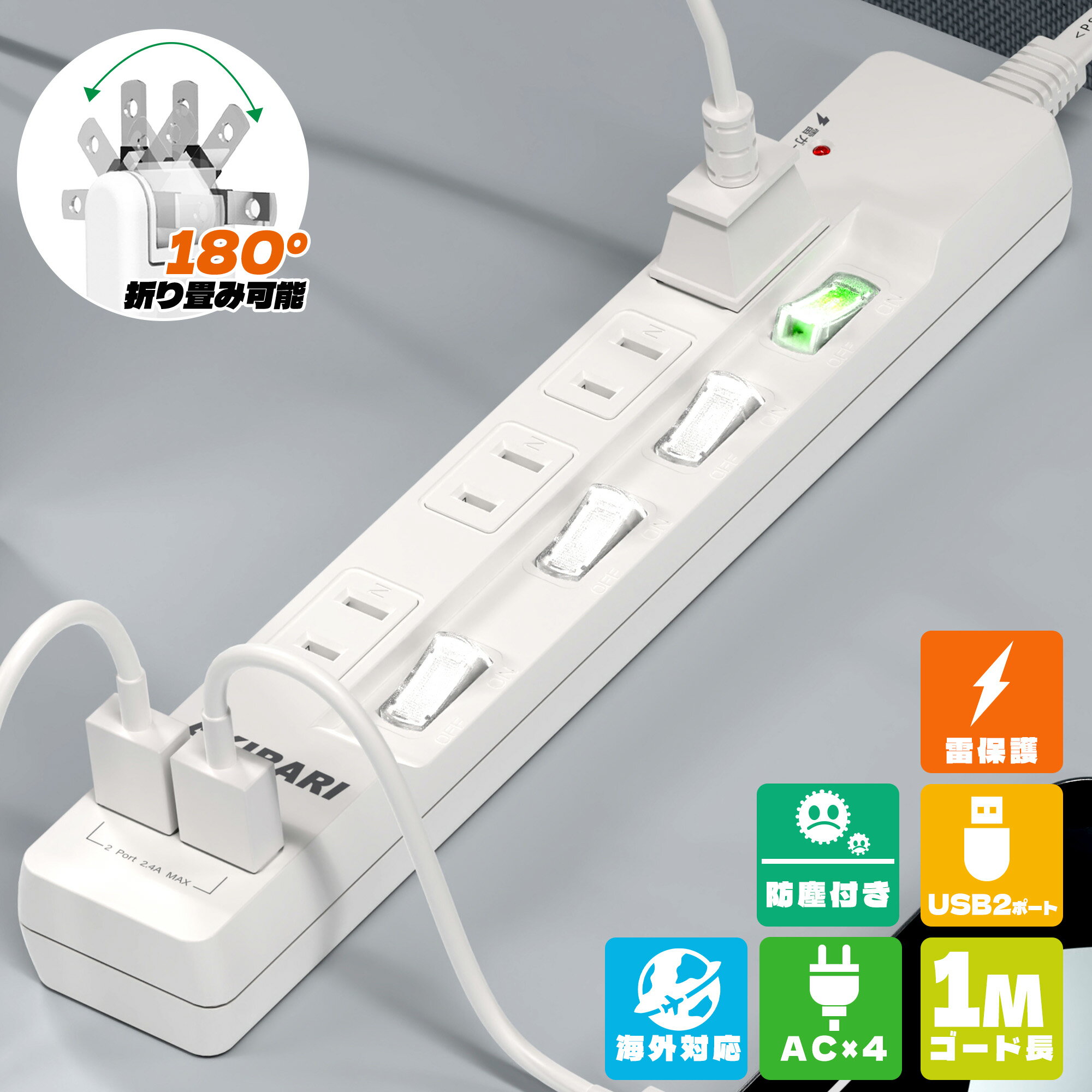 【スーパーセール超目玉】電源タップ usb付き コンセントタップ 国内・海外両用ホワイト 1m コンセントタップ ACコンセント 4口 USB-A 2ポート テーブルタップ 個別スイッチ付き 壁掛け 卓上に 節電タップ USB充電対応 雷ガード