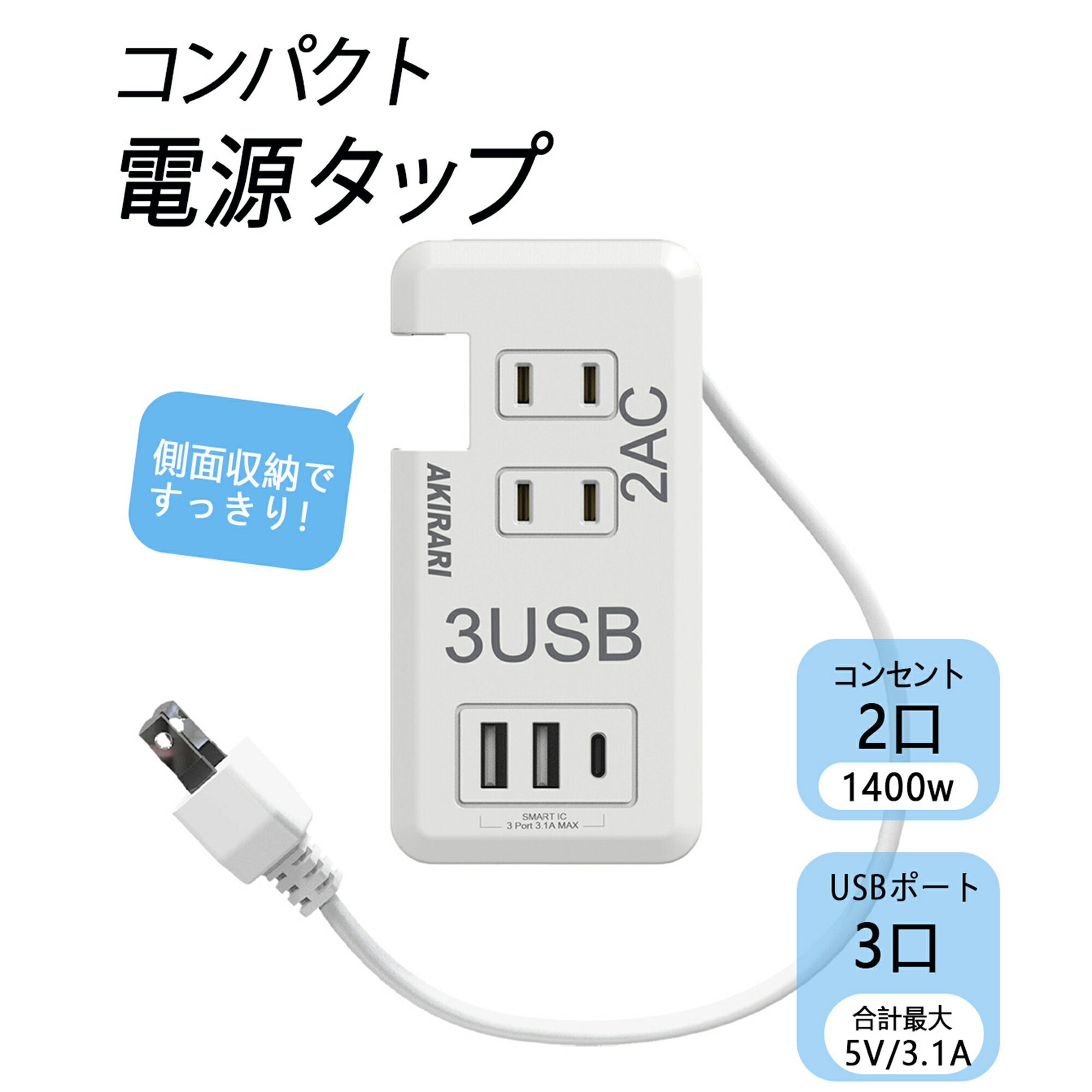 楽天コズムワン楽天市場店【20cm側面収納】電源タップ ポータブルコンセント ミニ型 USBポート付 PSE認証済 （USB2＋Type-C1ポート） 充電タップ ホワイト コンセン iPhone/スマートフォン充電 おしゃれ 2個AC口 3個USBポート 自宅 テレビ 会社 タコ足配線 USB充電付き 簡易パッケージ品 新生活