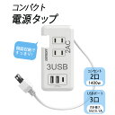 【20cm側面収納】電源タップ ポータブルコンセント ミニ型 USBポート付 PSE認証済 (USB2+Type-C1ポート) 充電タップ ホワイト コンセン ...