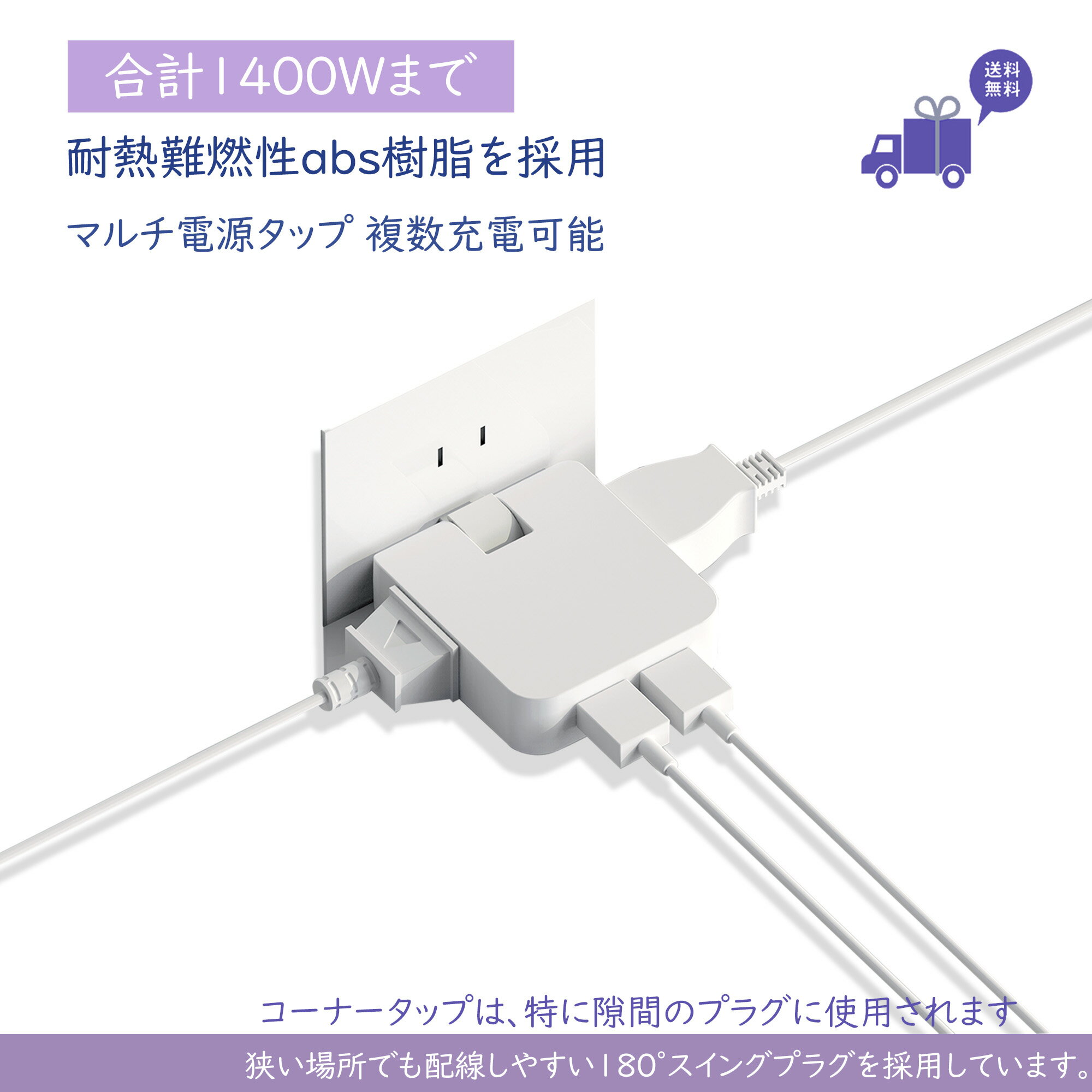 【無料送料】電源タップ 薄型タイプ AC2個口 USB2ポート 合計2.4A出力 コンセント 14A 合計1400Wまで 6ヵ月保証 急速充電 USB充電ポート付き スイングプラグ すき間コンセント 便利タップ 直挿し 小型軽量 旅行、オフィス、家庭用 PSE認定規格 ホワイト