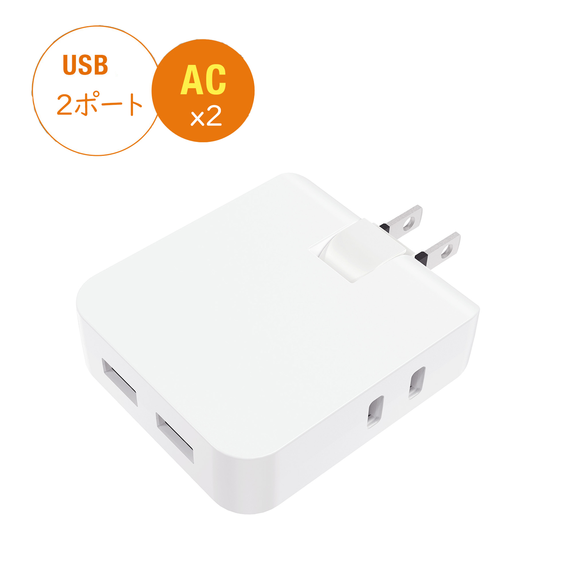 【あす楽対応 送料無料】【電源タップ 薄型タイプ 】AC2個口 USB2ポート 合計2.4A出力 コンセント 14A 合計1400Wまで 6ヵ月保証 急速充電 USB充電ポート付き スイングプラグ すき間コンセント 便利タップ 直挿し 小型軽量 旅行 オフィス 家庭用 PSE認定規格 ホワイト