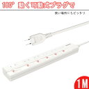 【Sale期限限定201円OFF】【電源タップ 6ヵ月保証】1m コンセント タップ ACコンセント 6個口 180°スイングプラグ 節電タップ 延長コード 雷...