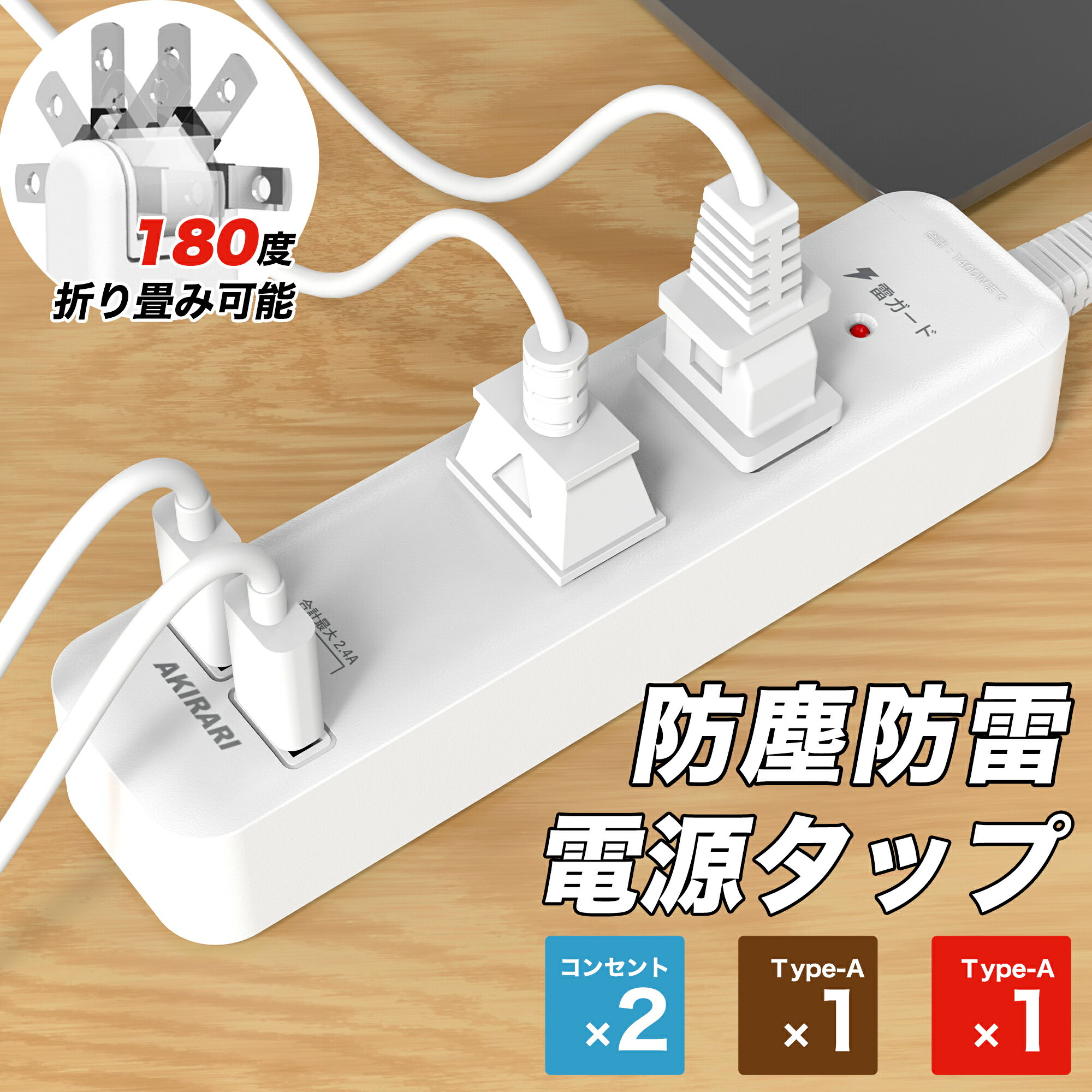 コンセントタップ 国内・海外両用電源タップ 2AC口 電源タップ usb付き 延長コード 1m 2m 3m ほこり防止 雷ガード スイングプラグ 省スペース 過電流保護 安全設計 たこあしコンセント ベビーガード タコ足配線 すき間 コンパクト 保証付き