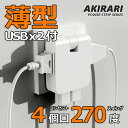 【Sale期限限定598円OFF】 コーナータップ 4個口 超薄型 mini型電源タップ USBx2ポート コンセントx2ポート 180度動く可動式プラグ 絶縁...