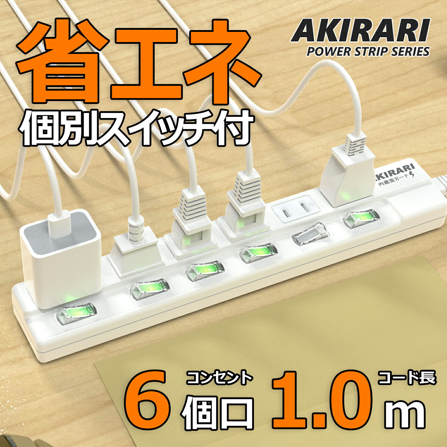 【あす楽 送料無料】電源タップ 雷ガード 個別スイッチ 6個口 延長コード 1m 節電タップ おしゃれ 省エネ ACコンセント 6個口LED コンセントタップ PSE認証済 180°スイングプラグ テーブルタップ おすすめ 雷ガードタップ 2P 6個口 1m ホワイト マルチタップ コンパクト