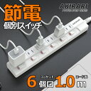 ＼期間限定！ポイント10倍／電源タップ 6個口 1m 光らない 節電タップ 雷ガード 個別スイッチ 180度スイングプラグ ホワイト 1500W 6ヵ..