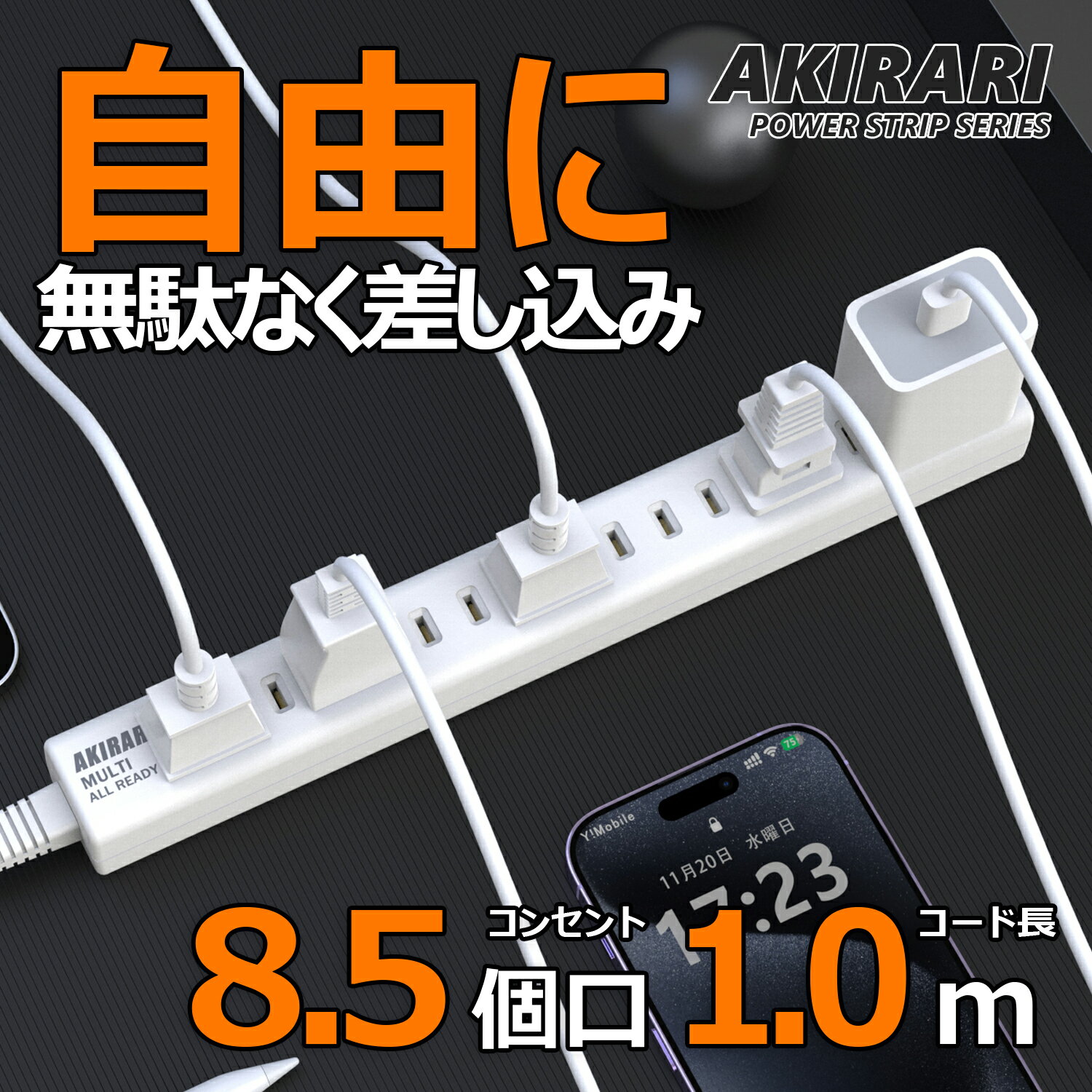 電源タップ コンセント 8.5個口 アダ