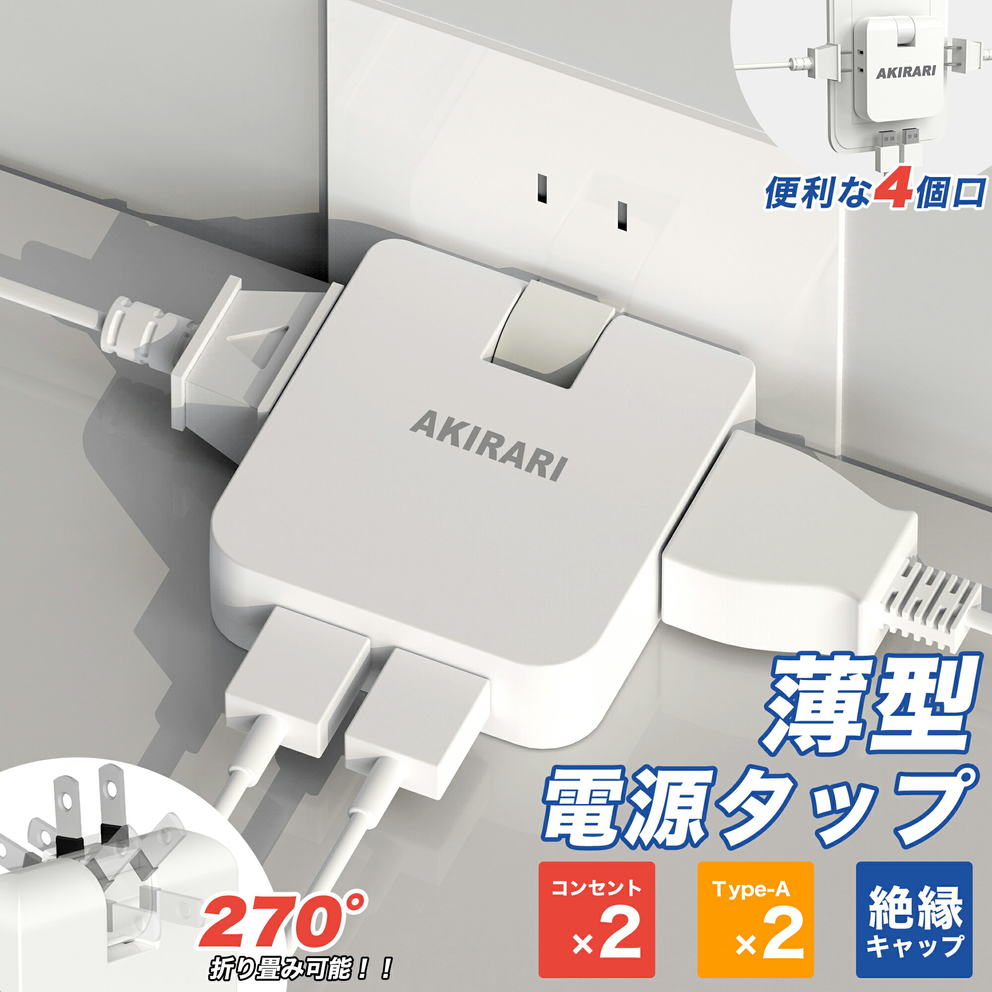 ★あす楽★電源タップ コンセント タップ 4口平型タップ 2個USBポート コーナータップ タコ足配線 小型OAタップ 電源タップ オフィス用品 パソコン 周辺機器