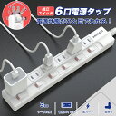 /6台同時に充電/アダプター対応★電源タップ 6個口 タコ足コンセント OAタップ 蛸足 スマホ スマートフォン 充電 充電器 雷ガード 防災 トラッキング防止...