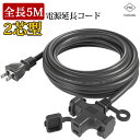 【Sale期限限定96円OFF】【大人気販売中!!】延長コード 5m 3口 作業用 3分配 ソフトタイプ 電源ケーブル 屋内屋外作業(非防水型) 電工 3個口 ソフト延長コード 二重被覆 コード 屋内 活用