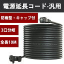 【ポイント5倍 】3分岐 延長コード 10m ブラック 作業用 3分配 3口 ソフトタイプ 電源コード 10m 電源ケーブル 延長ケーブル 室内 作業 電工 ソフト延長コード 二重被覆コード VCT 工場 現場 2芯 pse トラッキング防止 pse認定済み マルチタップ付き