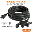 『高圧電気に』屋外用電源延長コード 電源コード 分配コード 3個口 10m ソフトタイプ マルチタップ 耐寒 耐熱 VCT 電源増設 連結可 コンセント アウトドア インドア 園芸機械 12A VCT専用コード 屋内 室外 活用 電工 十字型トリプル ソフト延長コード