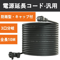 『プロ配線仕様』屋外電源延長コード 3個口 10m 3分岐 電源コード 分配コードソフトタイプ マルチタップ 耐寒 耐熱 VCT 電源増設 連結可 コンセント アウトドア インドア 園芸機械 12A VCT専用コード 屋内 室外 活用 電工 十字型トリプル ソフト延長コード