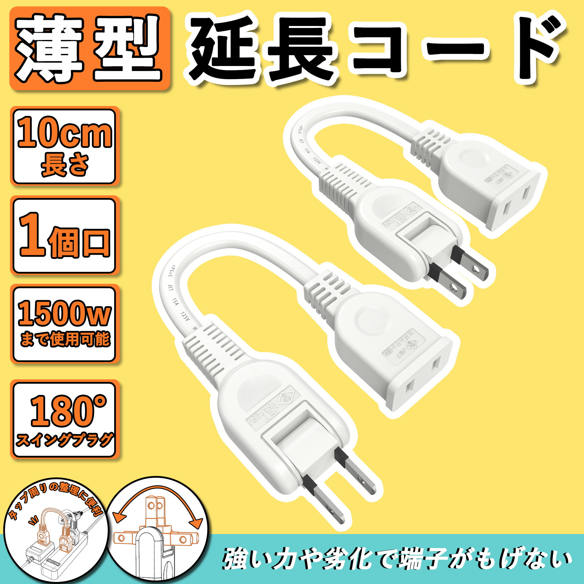 ／SDGs配慮商品／コンセント延長 コード 収納 延長コード 薄型 0.1m 2本 屋外用 タップ 旅行 持ち運び 10cm 125V 15A スイングプラグ ソフトタイプ 電気コード 薄型 トラッキング防止 耐熱 耐…