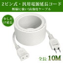 【おすすめ】電源コード 電源延長コード 10m 1個口 延長ケーブル ホワイト 電源プラグ変換 PSE認証 エレコム 電源タップ 180度スイングプラグ 絶縁キャップ トラッキング火災防止 1500W 二重被覆 コンセント 連結可 収納 おしゃれ 作業用 旅行 薄型 屋外 屋内 オス-メス