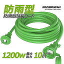 【Sale期限限定48円OFF】延長コード 防水 屋外 12A 125V グリーン 10m 防雨型 防滴 電源ケーブル フタ付 アウトドア インドア 安全 電気...