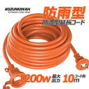 【Sale期限限定49円OFF】延長コード 防水 屋外 12A 125V オレンジ 10m 防雨型 防滴 電源ケーブル フタ付 アウトドア インドア 安全 電気...