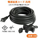 【延長コード 10m 】3口分岐 電源延長コード 長10M PSE認証 耐久性 耐寒性延長コード 電源コード 分配コード 連結可 コンセント インドア 園芸機械...