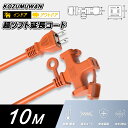 【Sale期限限定104円OFF】【新品】3口延長コード 10M 電源延長コード PSE認証 防塵キャップ付 電源コード 分配コード 壁掛け 連結可 園芸機械 ...