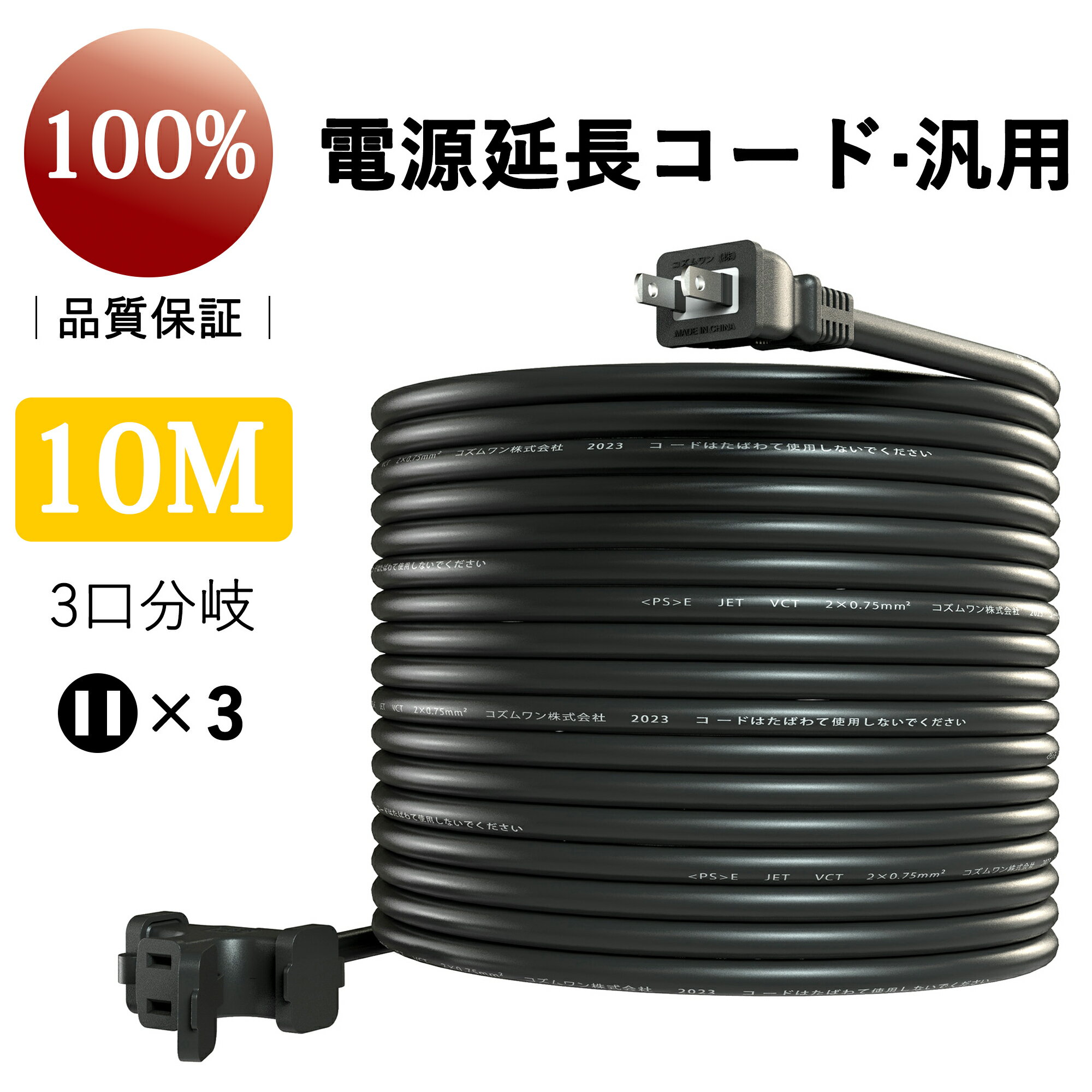 【延長コード 12A】10m ブラック 作業用 3分配 3口 マルチタップ付き 防塵キャップ付き 電動工具 環境に優しい 分岐 オフィス用 野外用延長コード 園芸機械用 延長コンセント ソフトケーブル