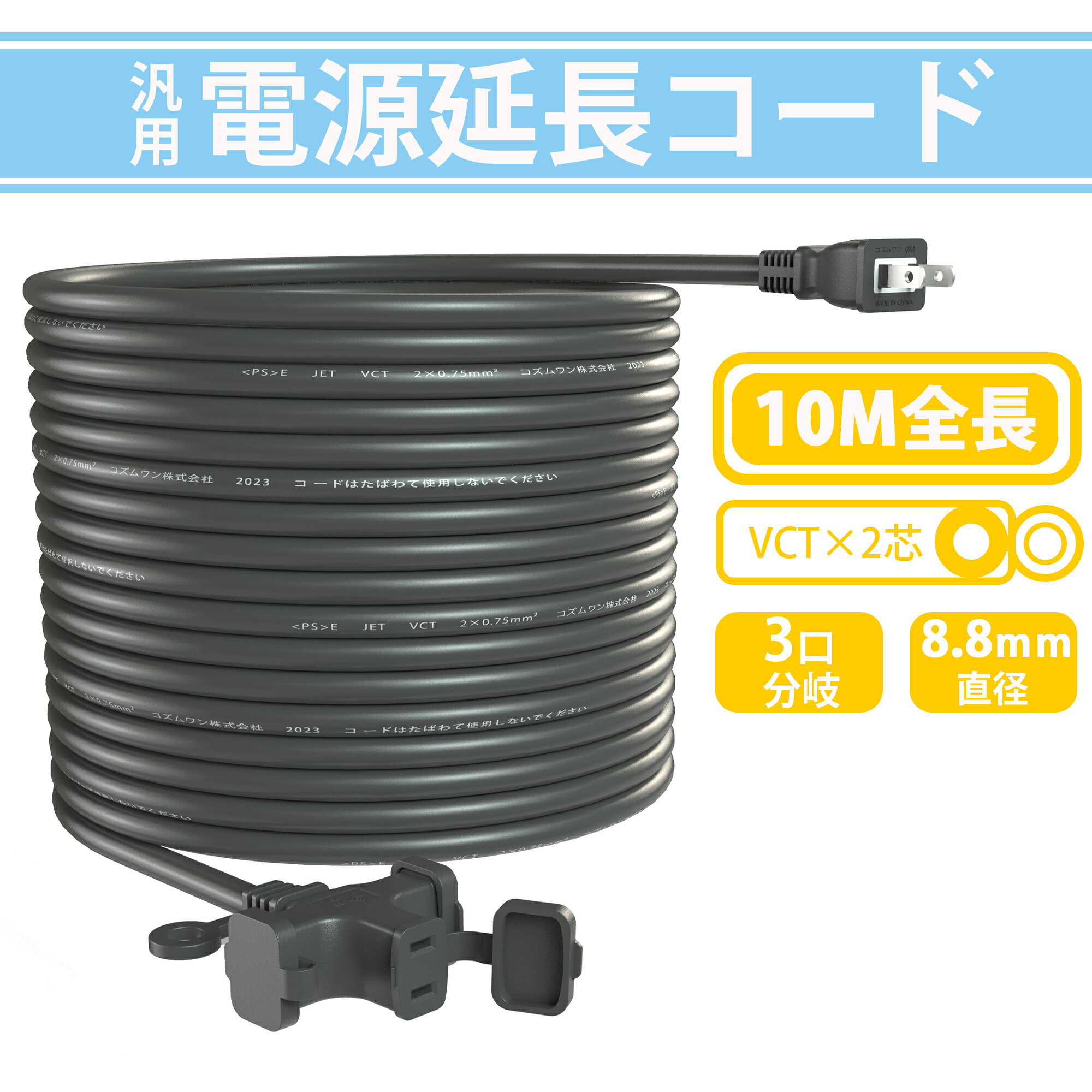 【延長コード 3分配 】10m 作業用 12A 3口 分岐 トラッキング防止 防塵キャップ付き 電動工具 ブラック 環境に優しい オフィス用 野外用延長コード 園芸機械用 延長コンセント 園芸機械用