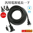 延長コード 10m 屋外 防水 ブラック 耐寒 耐熱 電源 延長コード10m 防雨型 PSE認定 丸型プラグ 電源コード 延長ケーブル 屋外用 電源増設 連結可...