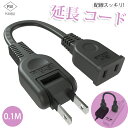 【新品登場】【あす楽 送料無料】延長コード 10cm 1個口 ブラック 0.1m 15A 1500W 耐トラッキング 二重被覆 絶縁キャップ ACアダプター す...