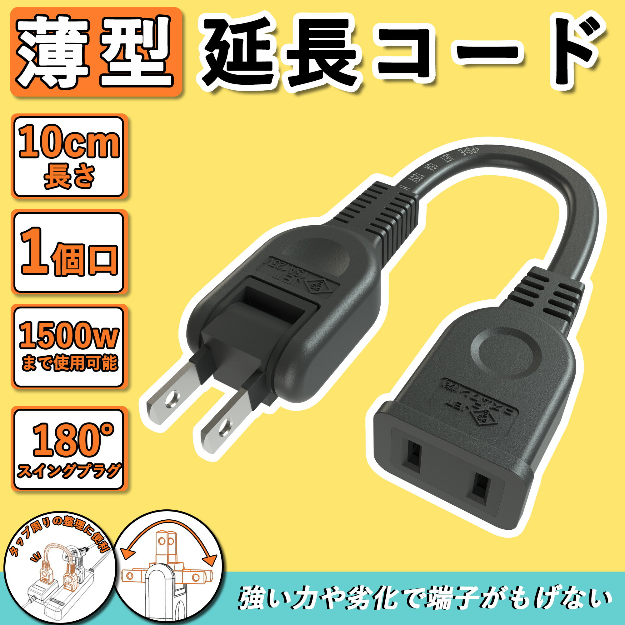 楽天コズムワン楽天市場店／有害物質を非含有とさせる／薄型 電気 コード 屋外 10cm アウトドア 延長 コード タップ 旅行 屋外 コンセント延長 コード 収納 125V 電源ケーブル 延長コード 15a スイングプラグ ソフトタイプ 電動リール 電源コード トラッキング防止 屋内 室外 室内 オス-メス PSE認証