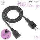 【Sale期限限定102円OFF】延長コード 1m 1個口 ブラック 15A 1500W 耐トラッキング 二重被覆 絶縁キャップ ACアダプター すっきり接続 ...