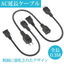 【Sale期限限定105円OFF】【おすすめ】電源コード 電源延長コード 短い 0.3m 1個口 3本 延長ケーブル ブラック 電源プラグ変換 PSE認証 エレ...