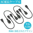 【Sale期限限定102円OFF】【おすすめ】電源コード 電源延長コード 短い 0.3m 1個口 5本 延長ケーブル ブラック 電源プラグ変換 PSE認証 エレ...