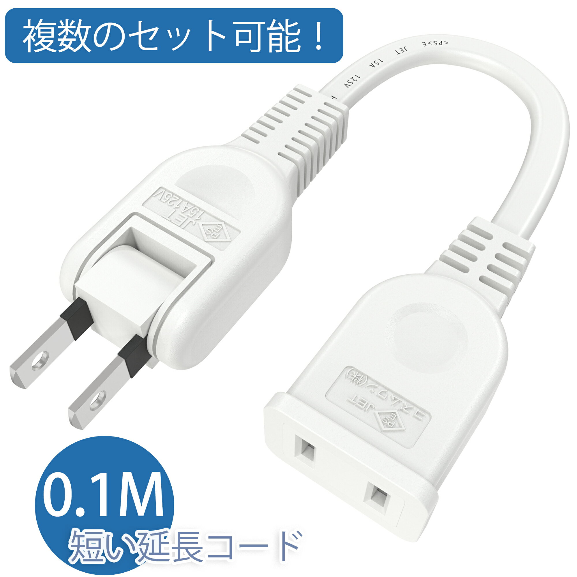 【新登場！！！】延長コード 10cm 1個口 電源タップ 15A 1500W ホワイト 0.1m ACアダプタ用電源延長コード すっきり接続 スイングプラグ 短い PSEマークあり 絶縁キャップ付き ちょっとコード 電源タップ 電源ケーブル 電源プラグ おしゃれ 業務用 作業用 テーブルタップ