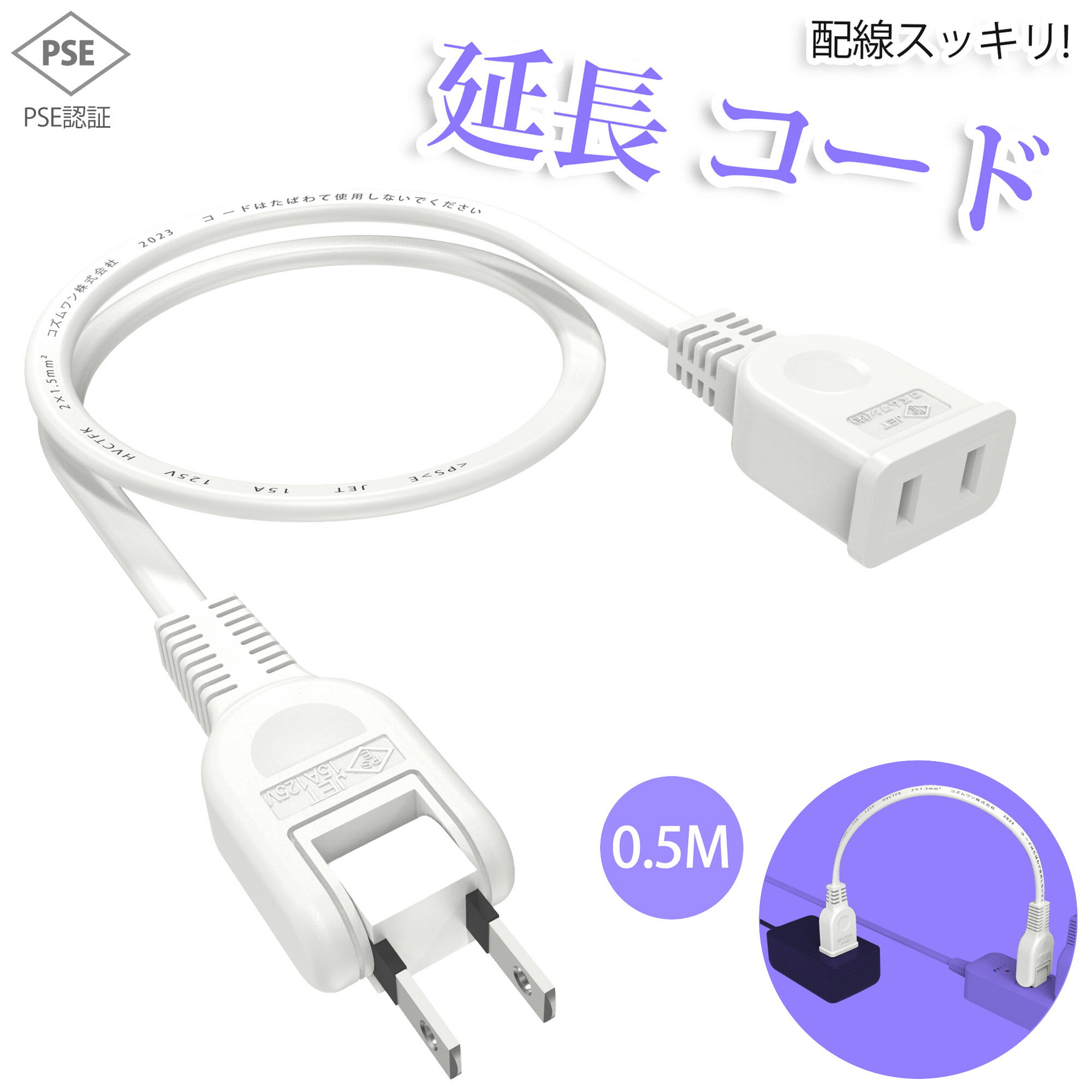 【新品登場】【あす楽 送料無料】延長コード 50cm 1個口 ホワイト 0.5m 15A 1500W 耐トラッキング 二重被覆 絶縁キャップ ACアダプター すっきり接続 コンセント ちょっとコード ソフト 電源コ…