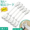 【5本入り】延長コード 短い ACアダプタ 延長用 電源ケーブル コンセント 電源延長コード ACアダプタ電源延長コード 屋内用 1個口 フリープラグ 180度回転プラグ トラッキング火災予防絶縁キャップ付きスイングプラグ 延長ケーブル 電源増設 2芯 二重被覆 自宅 すっきり接続(2)