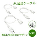 【おすすめ】電源コード 電源延長コード 短い 0.5m 1個口 3本 延長ケーブル ホワイト 電源プラグ変換 PSE認証 エレコム 電源タップ 180度スイングプラグ 絶縁キャップ トラッキング火災防止 1500W 二重被覆 コンセント 連結可 収納 おしゃれ 作業用 旅行 薄型 屋外 屋内