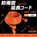 【Sale期限限定200円OFF】延長コード 防雨 10m オレンジ 防雨キャップ付 防滴型 延長ケーブル 連結可 電源ケーブル 電源コード 電源 分配コード ...