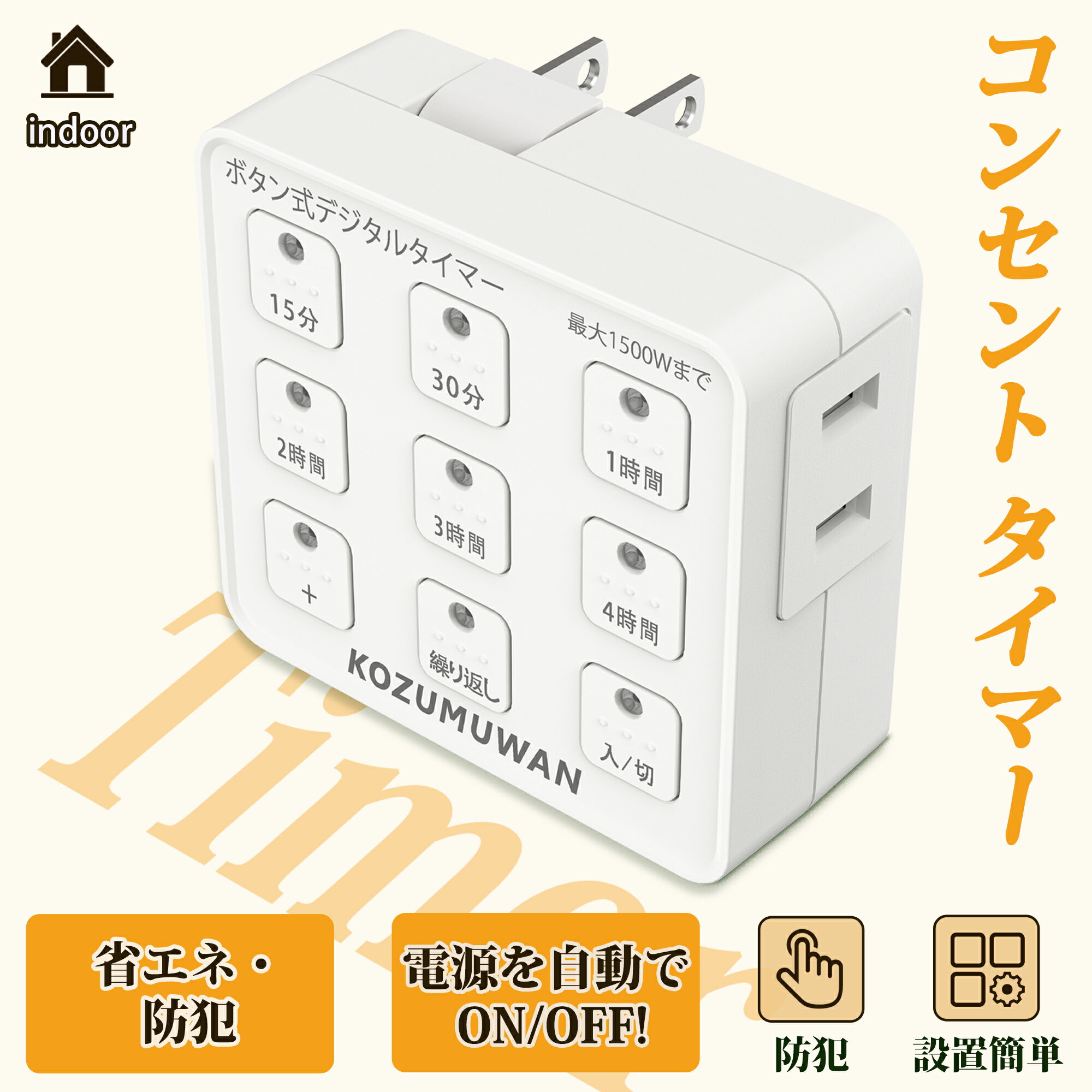 タイマーコンセント ボタン式デジタルタイマー プログラムタイマー 1500w 最大10時間45分 ボタン 節電 省エネ 簡単設定 タイマー コンセント 九格ボタ...