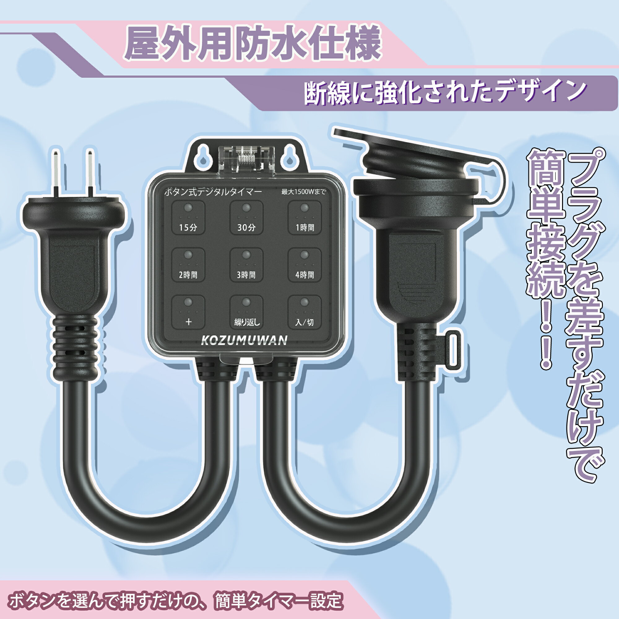 【九格ボタン】コンセントタイマー 屋外用 防雨型 毎日繰り返し 電源オンオフ プログラムタイマー ボタン キャップ付 省エネ 簡単設定 タイマー コンセント