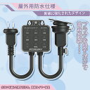 【九格ボタン】【あす楽 送料無料】コンセントタイマー 屋外用 防雨型 毎日繰り返し 電源オンオフ プログラムタイマー ボタン キャップ付 省エネ 簡単設定 タイ...