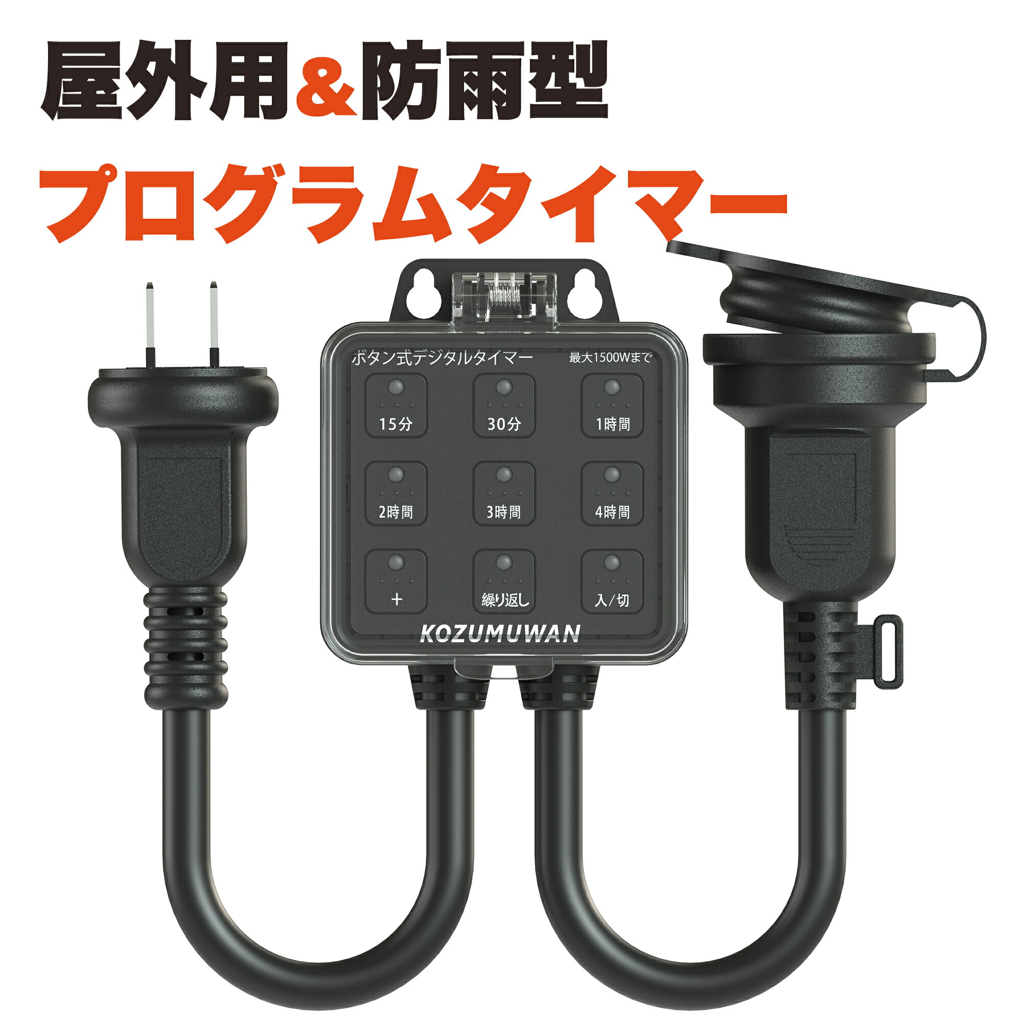 タイマーコンセント 防雨型 屋外用 ボタン式 デジタルタイマー 時間設定 簡単設定 ボタン式 コンセント タイマー 九格ボタン LED 自動 防雨キャップ付 透...