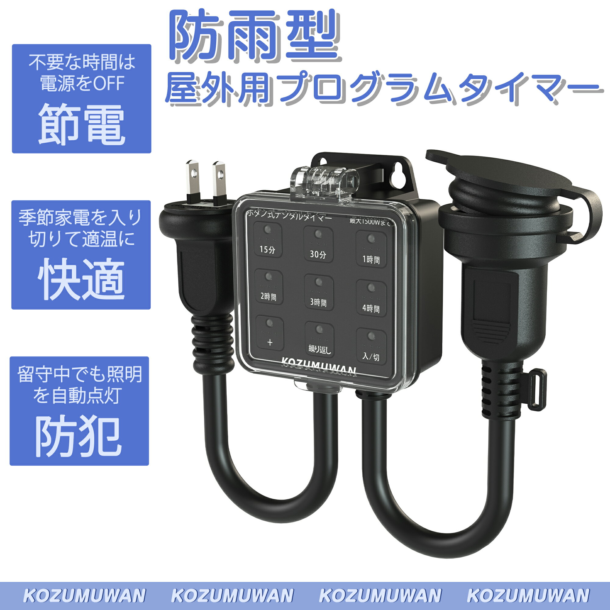 【新発売】プログラムタイマー 屋外用 防雨型 ボタン式 カバー付 タイマーコンセント 省エネ 簡単設定 タイマー コンセント デジタルタイマー ブラック