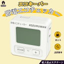【Sale期限限定210円OFF】エコチェッカー エコキーパー コンセント プログラムタイマー デジタル液晶デ 電力チェッカー 大型LCD表示 節電 電力計 ボタン チェッカー ホワイト デジタル表示 100V