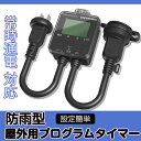 【Sale期限限定98円OFF】【液晶ディスプレイ】コンセントタイマー 防雨型 屋外用 デジタル液晶ディスプレイ 簡単デジタルタイマー 大画面 コンセント 時間...