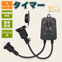 光センサー付き タイマーコンセント 防水防雨型 2時間/4時間/6時間/8時間 自由設定 屋外用 消灯時間設定 自動点灯 装飾灯 ガーデンライト 玄関灯 防犯灯...