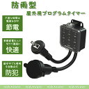 【プレゼントあり】コンセントタイマー 屋外用 防雨型 プログラムタイマー ボタン キャップ付 省エネ 簡単設定 タイマー コンセント タイマーコンセント ブラッ...