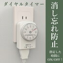 【正規品保証】ダイヤルタイマー 11時間 ダイヤル タイマー ホワイト コンセント直結式 カウントダウン式 節電対策 自動 簡単操作 消し忘れ防止 電源オンオフ...