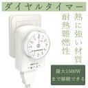 【店長大暴走】ダイヤルタイマー 11時間 ホワイト コンセント直結式 カウントダウン式 節電対策 消し忘れ防止 ON/OFF 屋内用 インドア 室内 活用 こたつ 扇風機 照明器具 テレビ 防犯 屋内用ソケット 消音 水槽用 扇風機 サーキュレーター 冷風機 換気扇