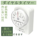 【新品登場】【あす楽 送料無料】ダイヤルタイマー 11時間 コンセント直結式 ホワイト カウントダウン式 節電対策 消し忘れ防止 ON/OFF 屋内用 インドア 室内 活用 こたつ 扇風機 照明器具 テレビ 便利 安心