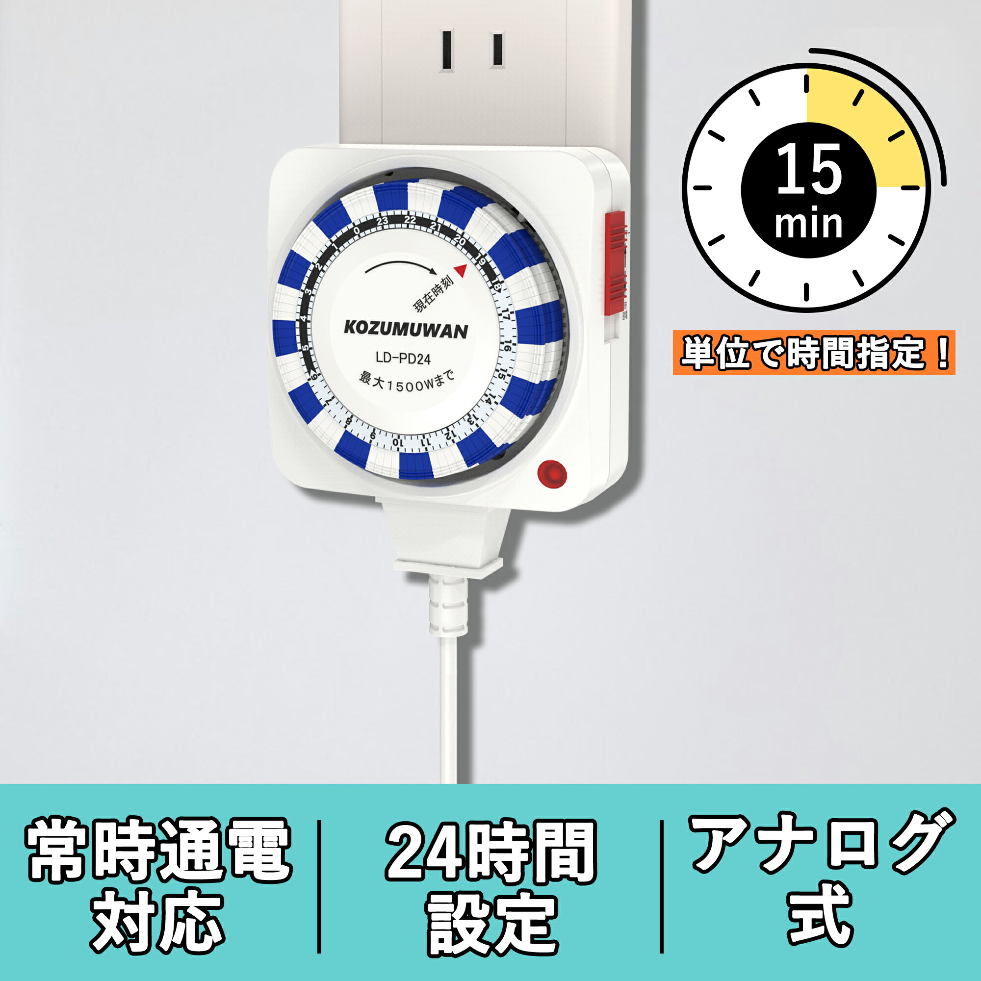 【期間限定1000円クーポン P10倍】コンセント タイマー 24時間 15分単位 アナログ 1500w 電源オンオフ 自動 操作簡単 西日本 東日本 節電対策 安全対策 省エネスマートホーム 便利性 タイムスケジュール コスト削減 キッチンタイマー 時間タイマー 暖房器具 切り忘れ防止